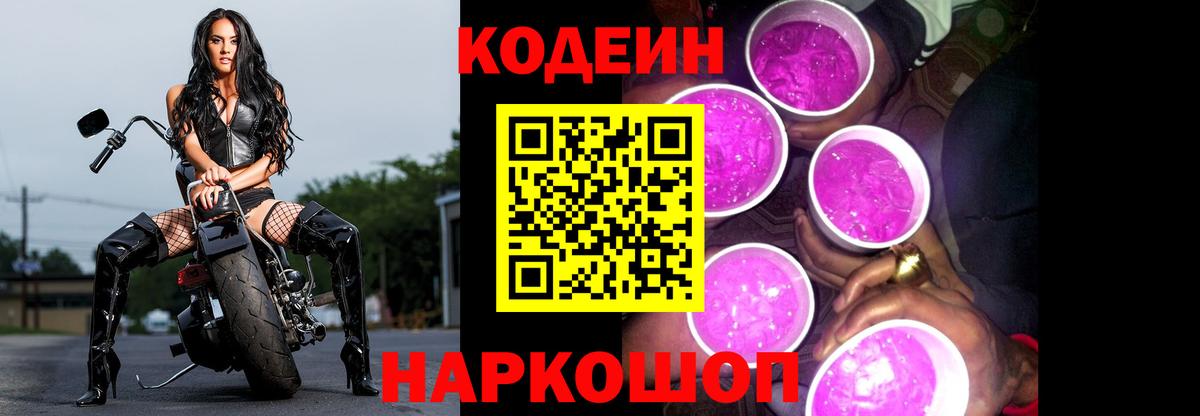 Туапсе  Codein Purple Drank  Вход с VPN 